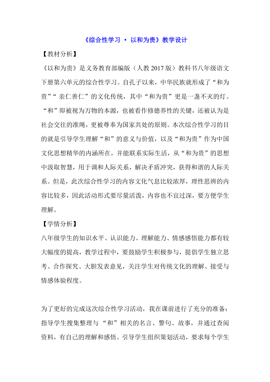 部编版语文八年级下册第六单元综合性学习《以和为贵》教案