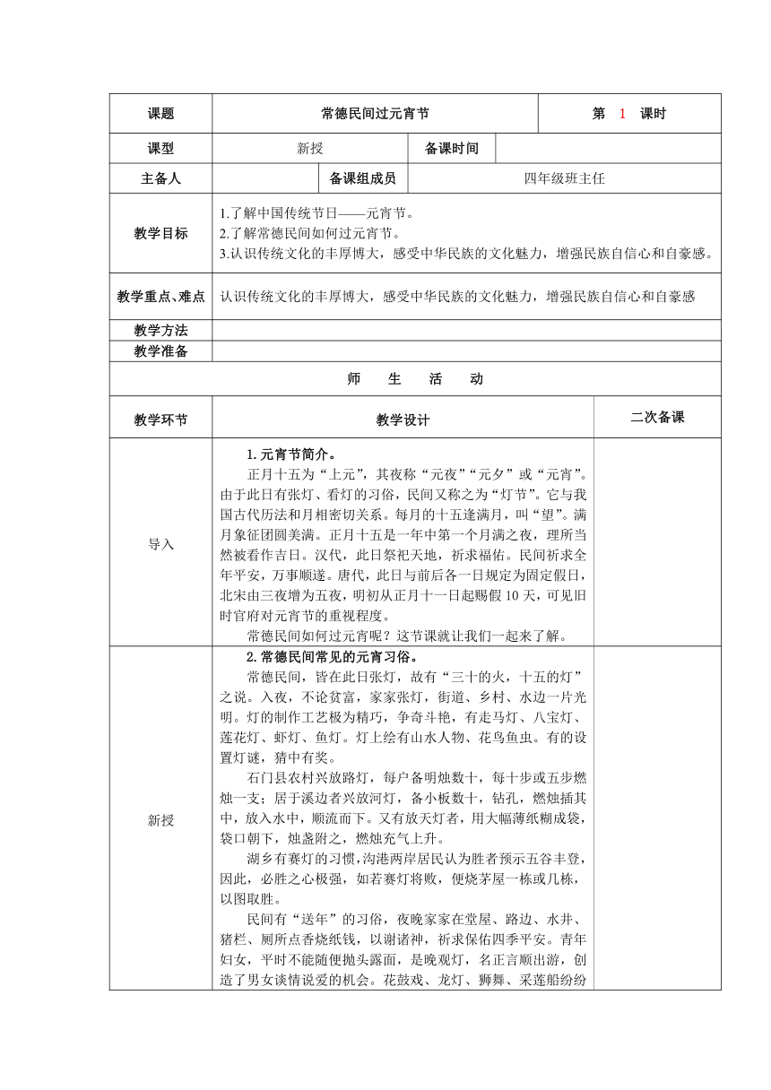 四年级上册传统文化教育 常德民间过元宵节 教案（表格式）