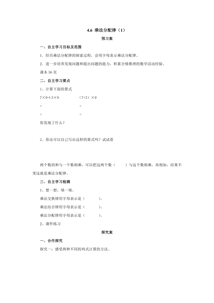 4.6乘法分配律（1）预习案1 2022-2023学年四年级数学上册-北师大版（含答案）