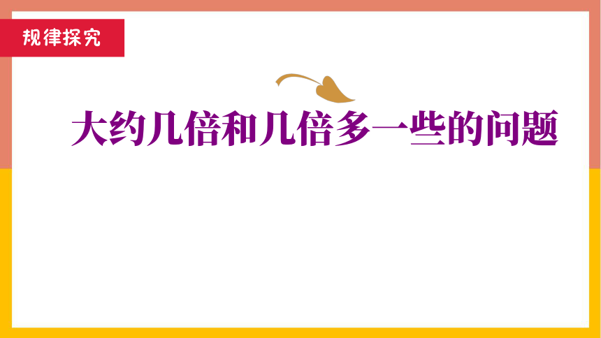 冀教版 数学三年级上册 4.2.3 大约几倍和几倍多一些的问题（课件） （共22张PPT）