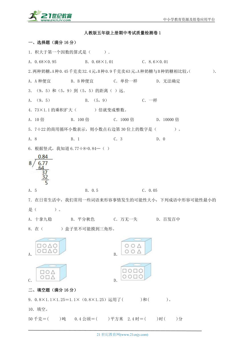 人教版 五年级上册数学 期中考试质量检测卷（含答案）