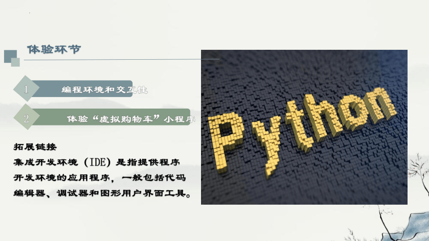 高中信息技术浙教版：3-2-1-2 Python语言基础、顺序结构的程序实现-教学课件(共28张PPT)
