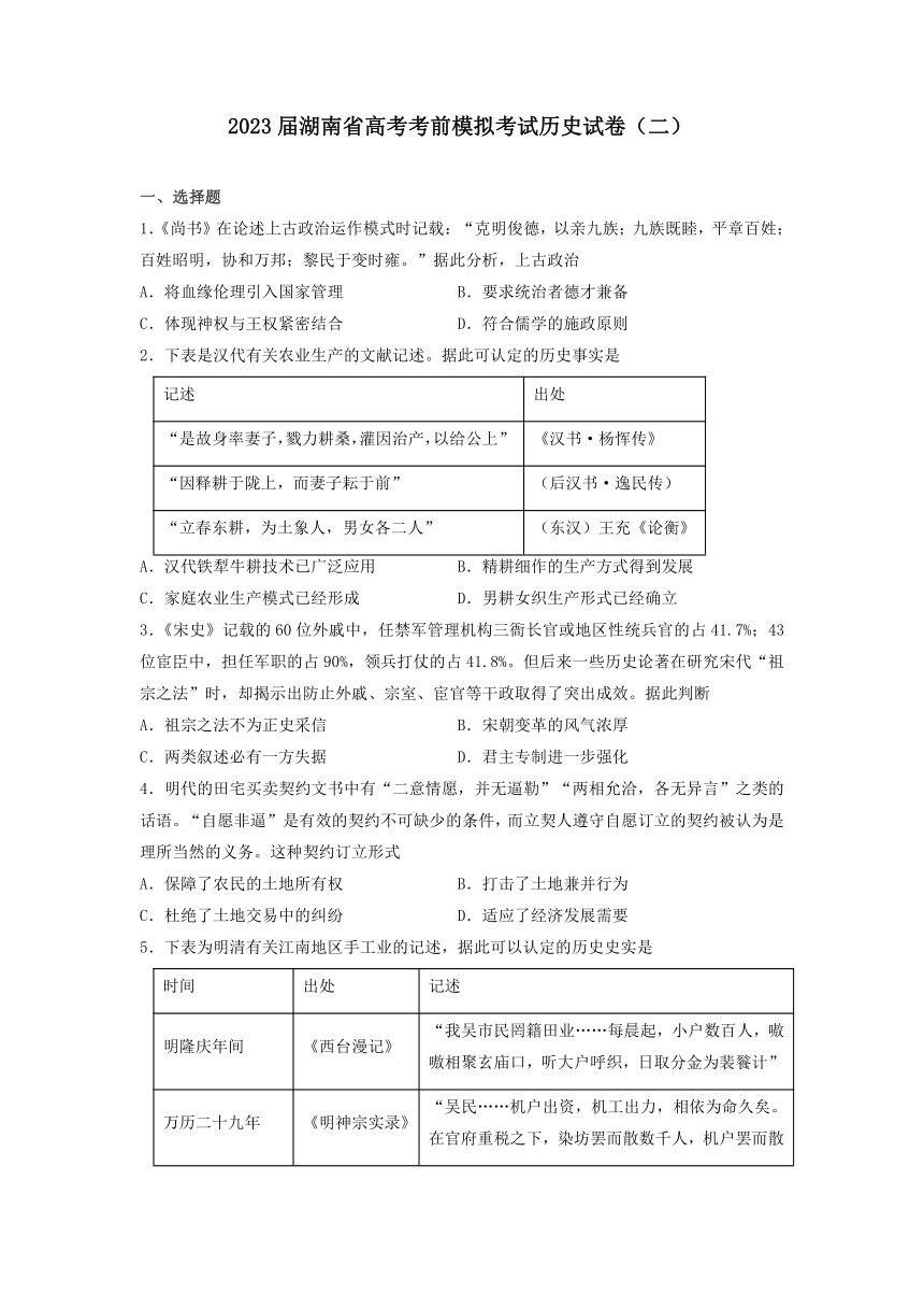 2023届湖南省高三下学期高考考前模拟考试（二）历史试卷（含解析）