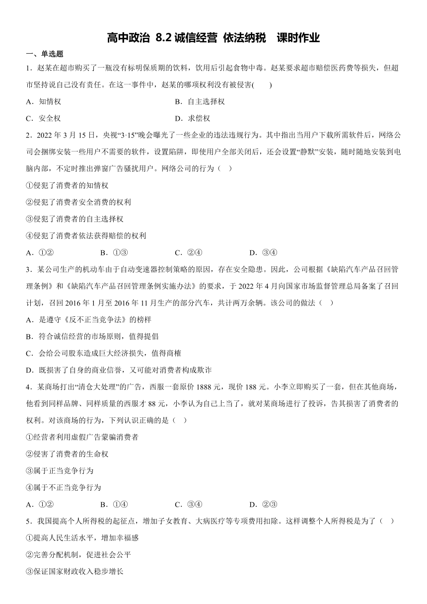 8.2 诚信经营 依法纳税  同步练习（含答案）2022-2023学年高中政治统编版选择性必修二法律与生活