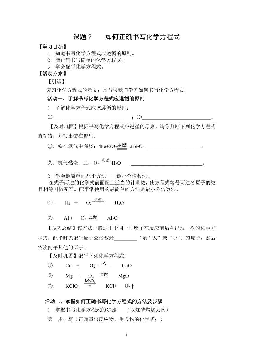 人教版初中化学九上5.2 如何正确书写化学方程式 学案