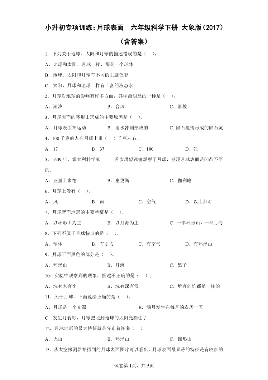 大象版（2017秋）小升初专项训练：月球表面  六年级科学下册（含答案）