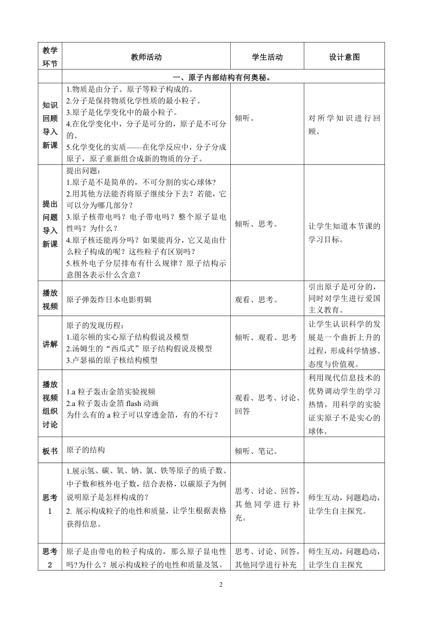 人教版（五四学制）化学八年级全册 第三单元  课题2   原子的结构  教案（表格式）