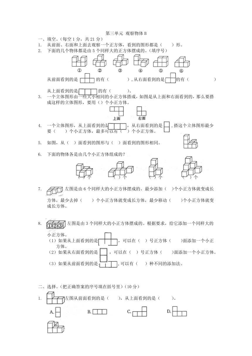 第3单元观察物体（单元测试）苏教版 数学四年级上册（无答案）