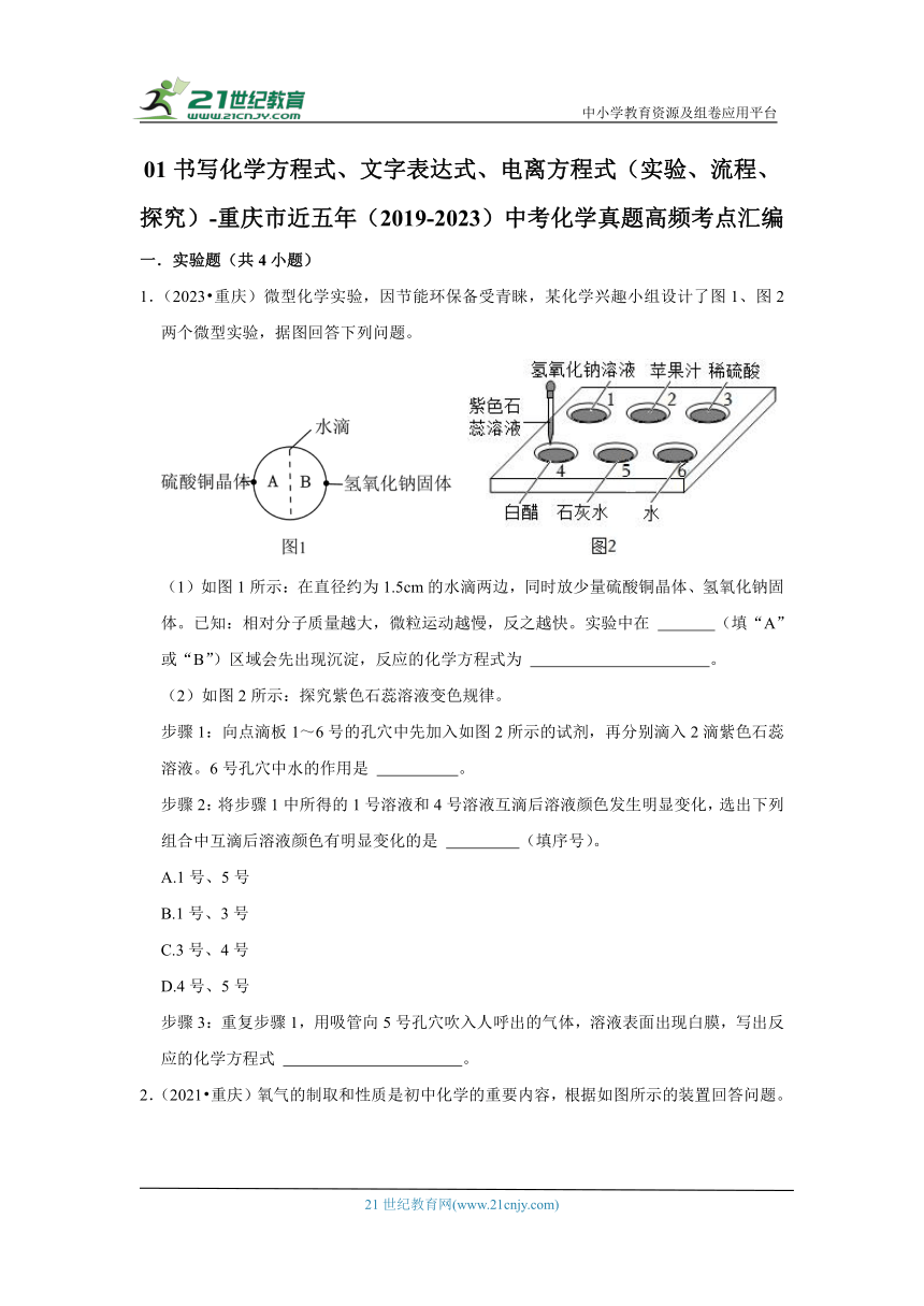 01书写化学方程式、文字表达式、电离方程式（实验、流程、探究）-重庆市近五年（2019-2023）中考化学真题高频考点汇编
