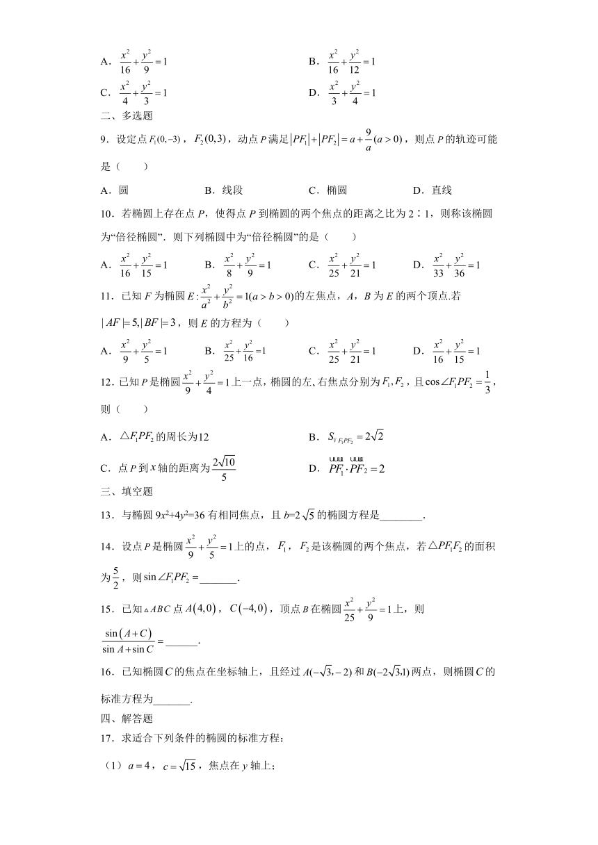 3.1.1 椭圆及其标准方程（第二课时）同步练习—2021-2022学年高二上学期人教A版（2019）选择性必修第一册（Word含答案解析）