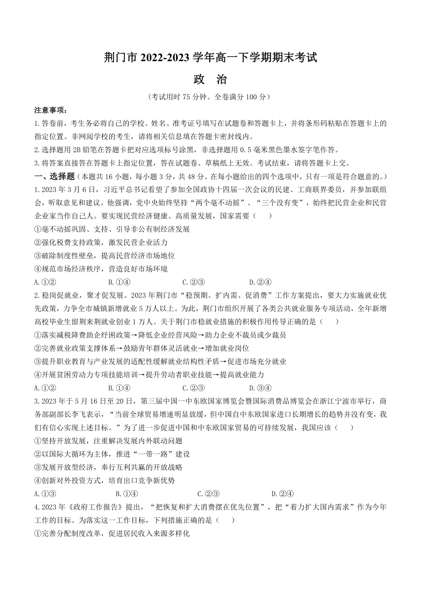 湖北省荆门市2022-2023学年高一下学期期末考试思想政治试题（Word版含答案）