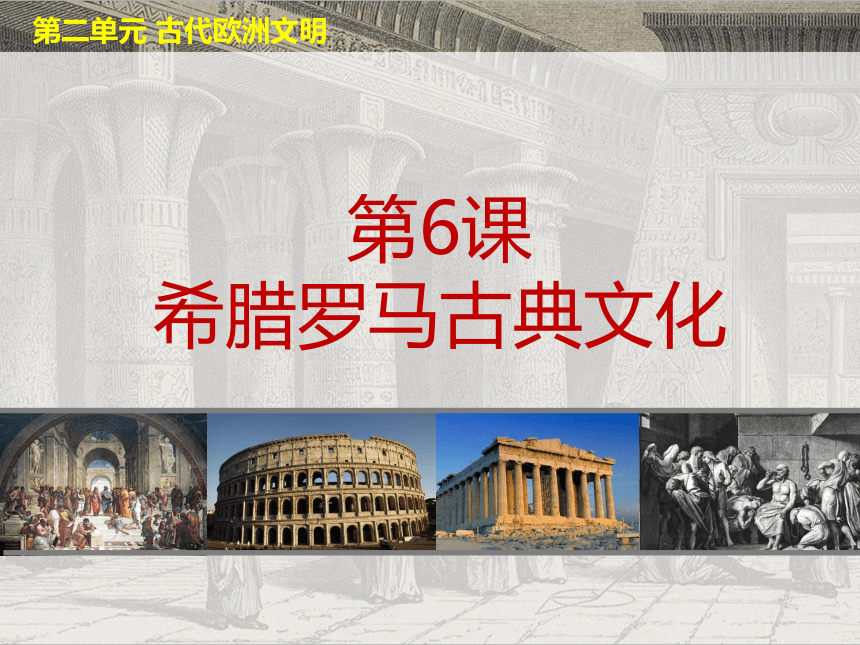 九年级上册历史第6课 希腊罗马古典文化  课件（40张PPT）