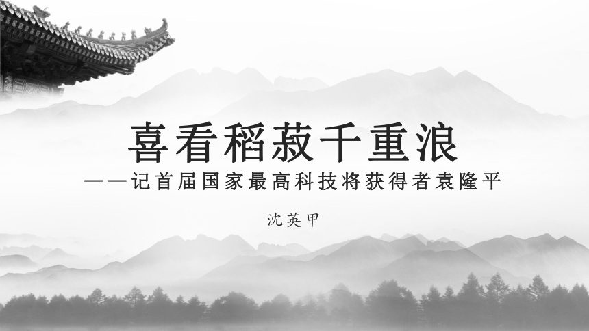 高中语文统编版必修上册4.1《喜看稻菽千重浪》（共35张ppt）