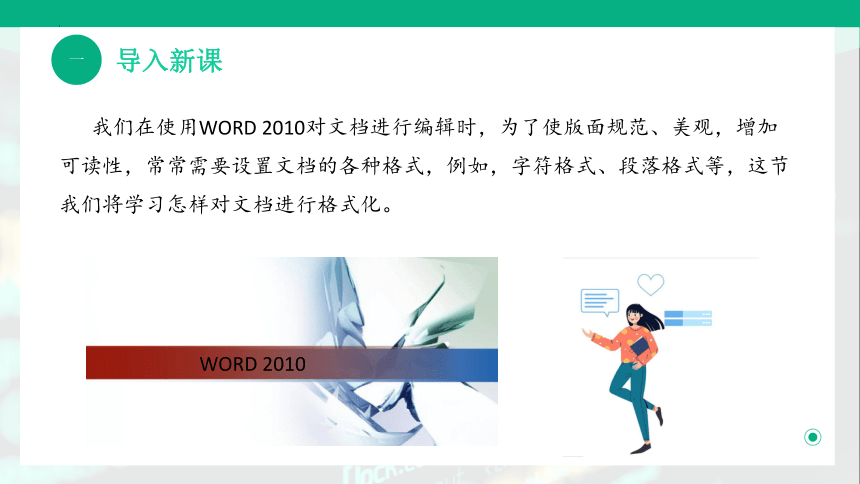 4.2格式化文档 教学课件(共22张PPT)-《计算机应用基础》同步教学（高教版）