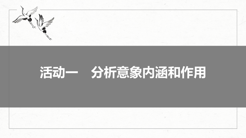 2024届高考一轮复习语文学案课件(共72张PPT)（新高考人教版）板块六　古诗阅读与鉴赏53　赏析意象（景象）与意境——分析内涵，品象悟境