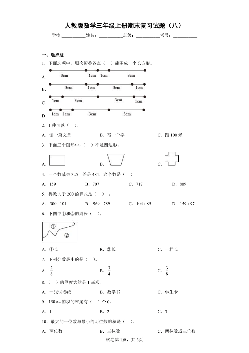 人教版数学三年级上册期末复习试题（八）（带答案）