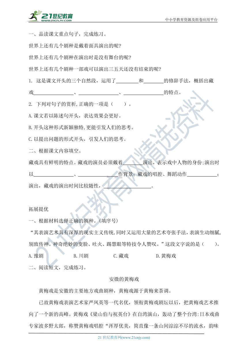 第四课《藏戏》课课练   含答案