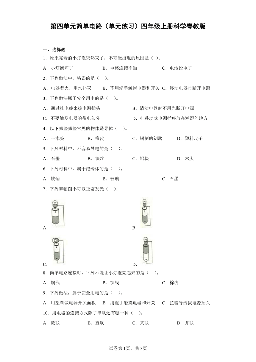 粤教粤科版（2017秋） 四年级上册第四单元简单电路（单元练习）（含答案）