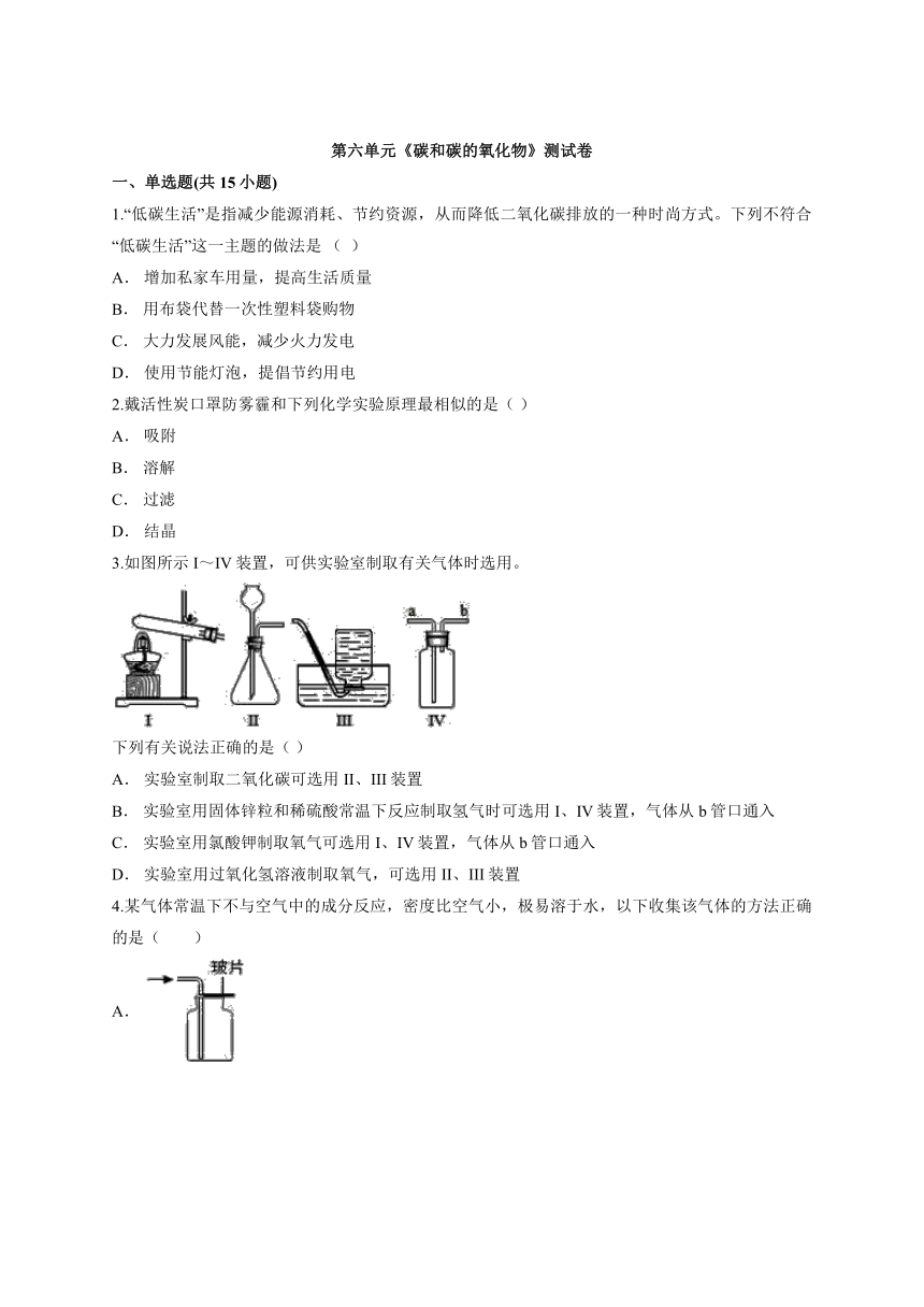 第六单元碳和碳的氧化物测试卷—2021-2022学年九年级化学人教版上册（word版 含解析）