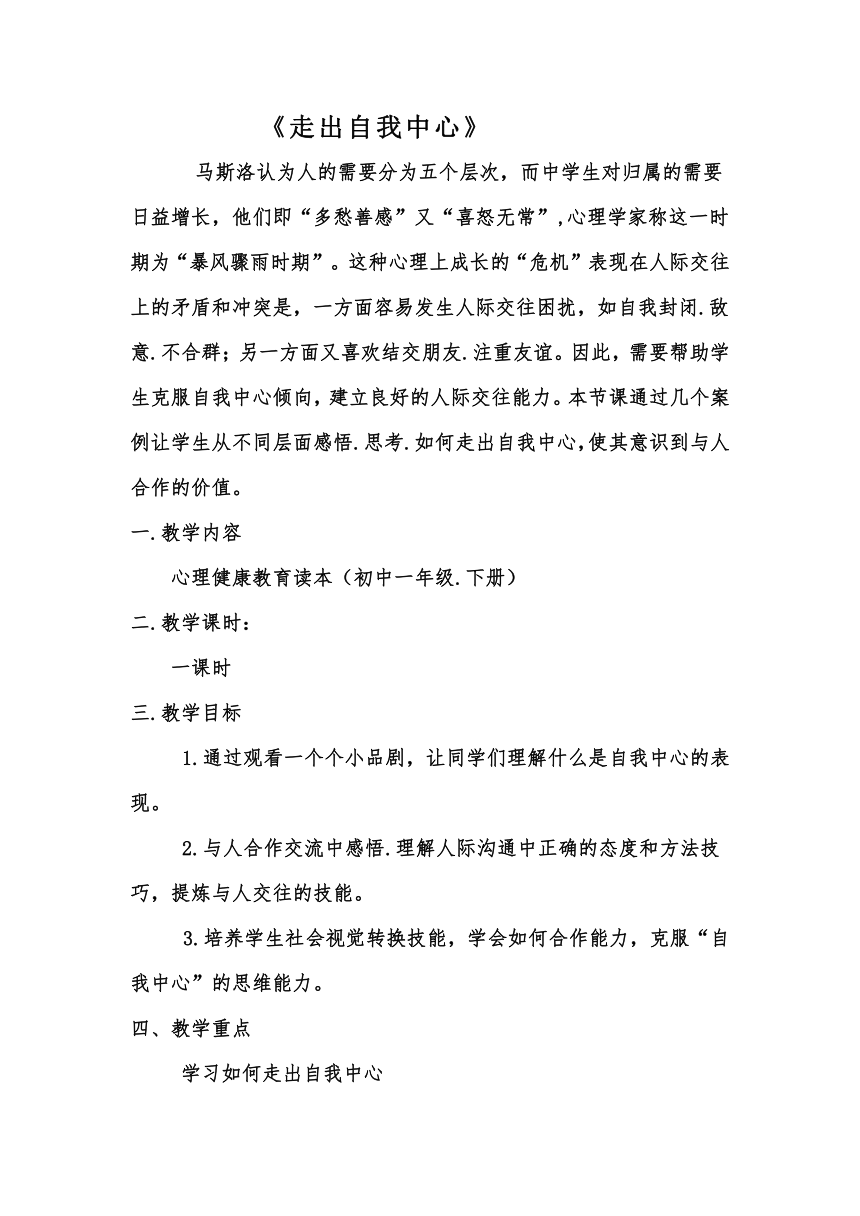 七年级主题班会 11走出自我中心 教案