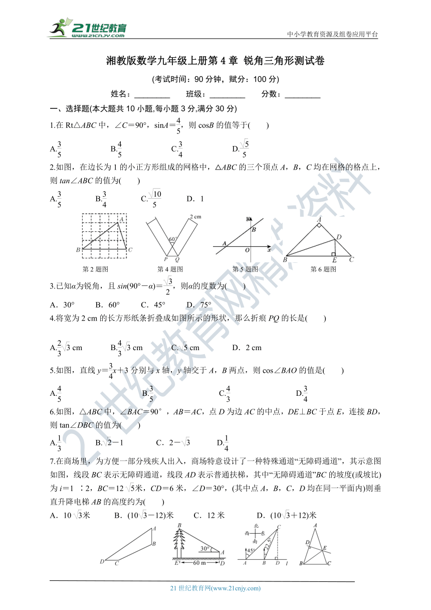 湘教版数学九年级上册第4章 锐角三角形测试卷（含答案）