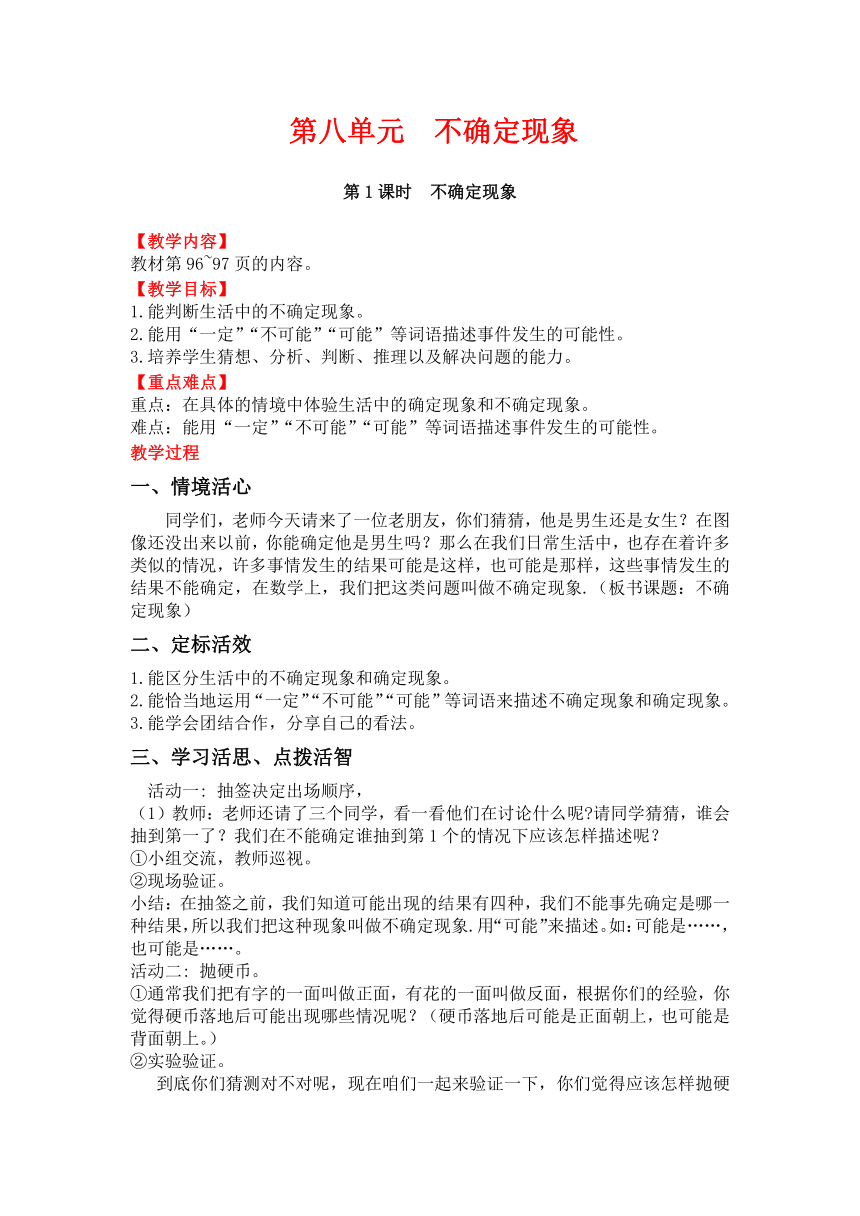 四年级上册数学教案-8 不确定现象西师大版