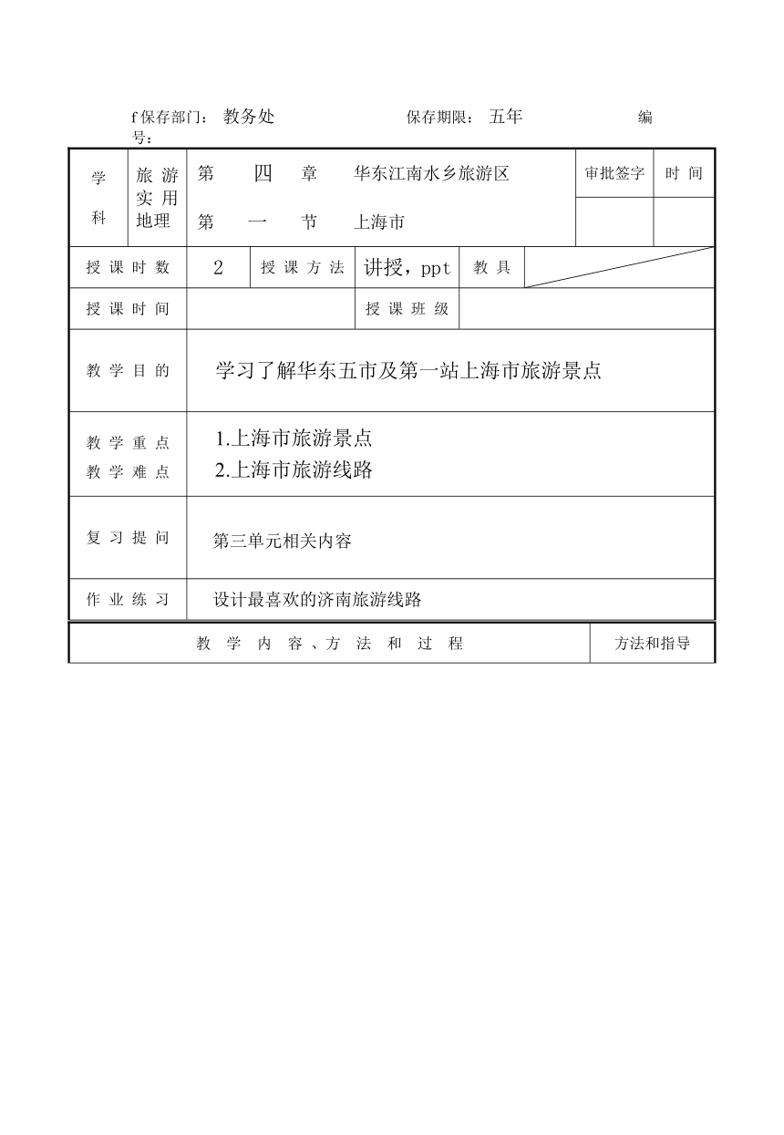 4.1 上海市 教案（表格式）  中职旅游实用地理（上海交通大学出版社）