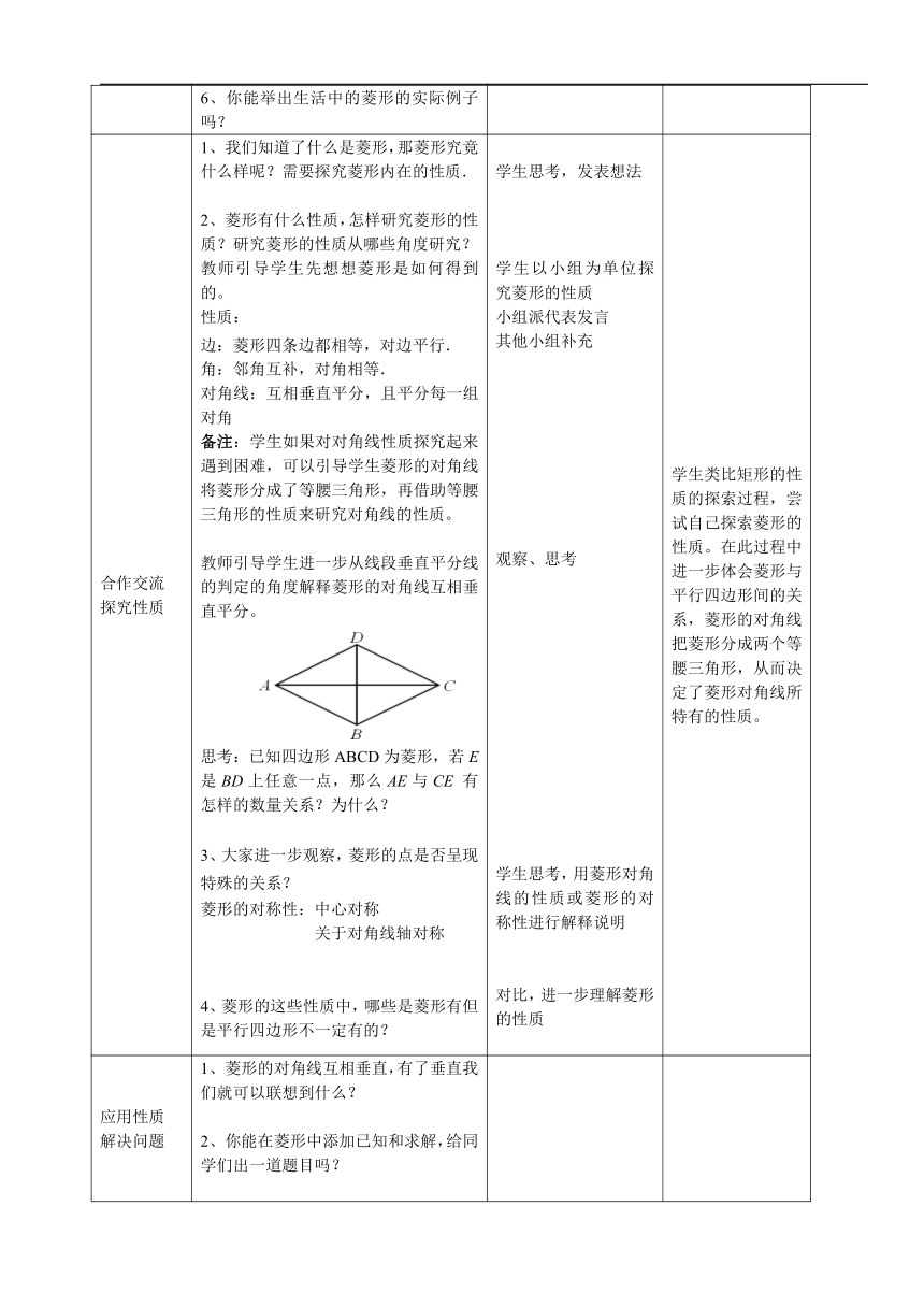 北京版八年级数学下册15.4《菱形的性质》教学设计(表格式)