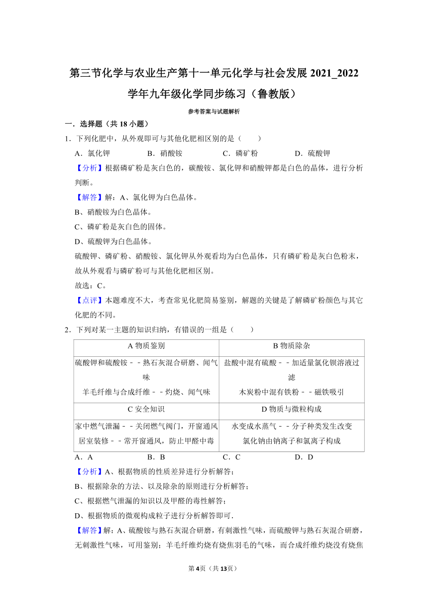 第十一单元第三节化学与农业生产同步练习-2021-2022学年-九年级化学鲁教版下册（word版 含解析）