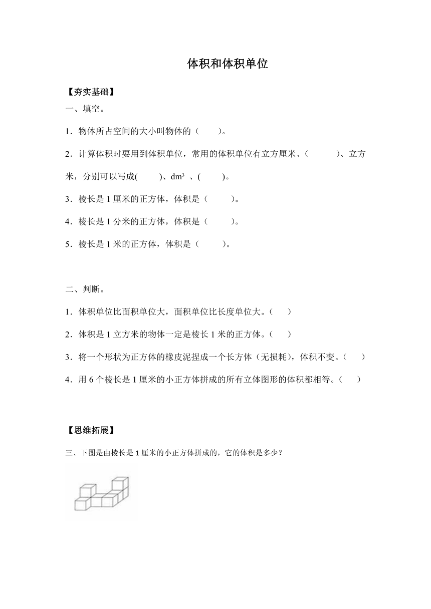 【课课练】五年级 3.5体积和体积及单位（习题）