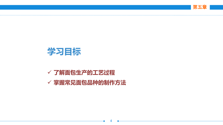 第五章　  面包制作工艺 课件(共71张PPT)- 《西式面点技术（第二版）》同步教学（劳保版）