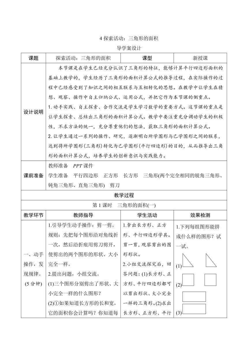 北师大版五年级上册4.4《探索活动：三角形的面积》导学案