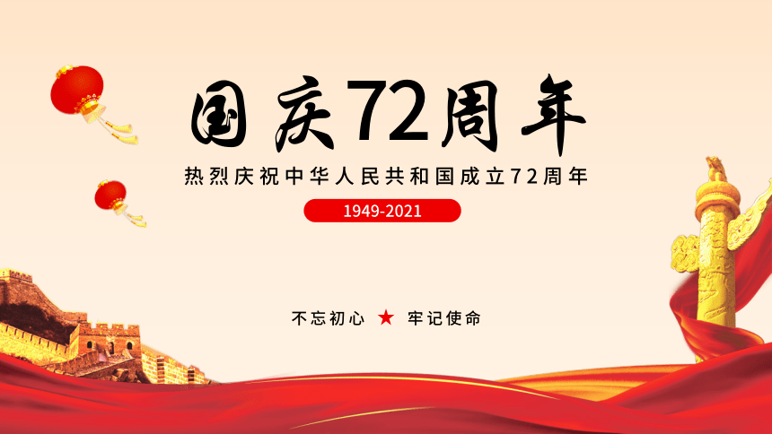 热烈庆祝中华人民共和国成立72周年课件（共27张PPT）