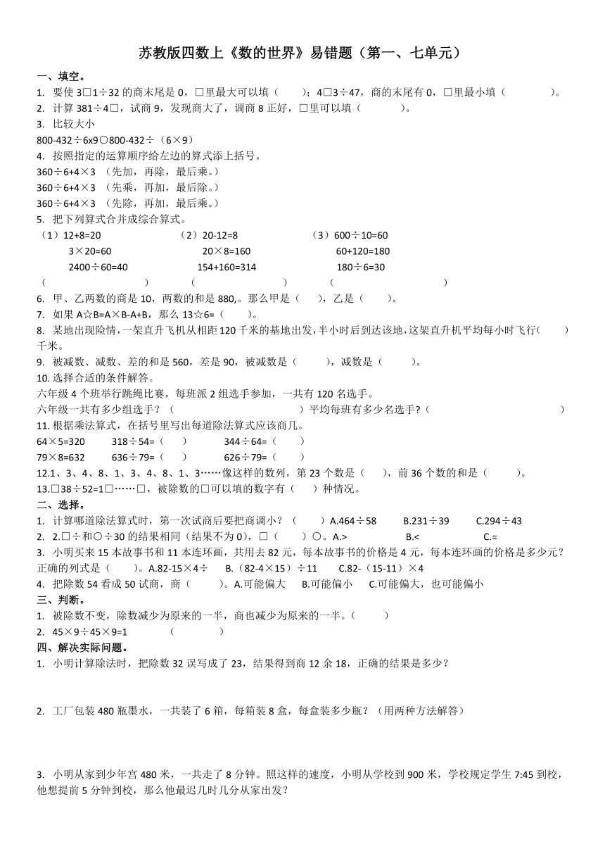 苏教版四数上《数的世界》易错题（第一、七单元）（word版 无答案）