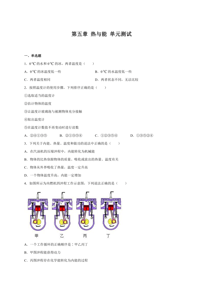 第五章 热与能 单元测试（含答案）—2020-2021学年沪教版（上海）八年级第二学期物理 （含答案）