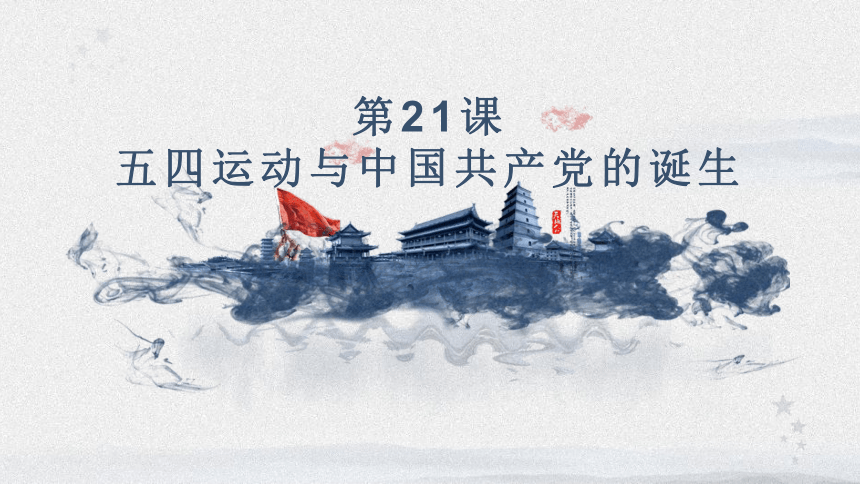 第21课 五四运动与中国共产党的诞生 课件