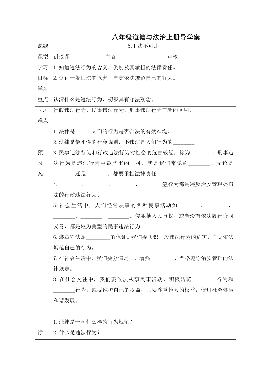 5.1 法不可违 学案（无答案）