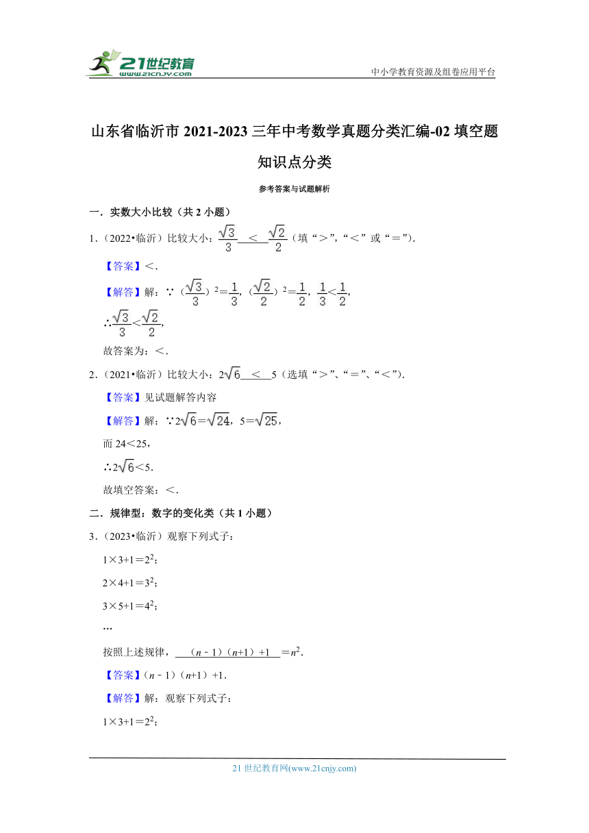 山东省临沂市2021-2023三年中考数学真题分类汇编-02填空题知识点分类（含解析）