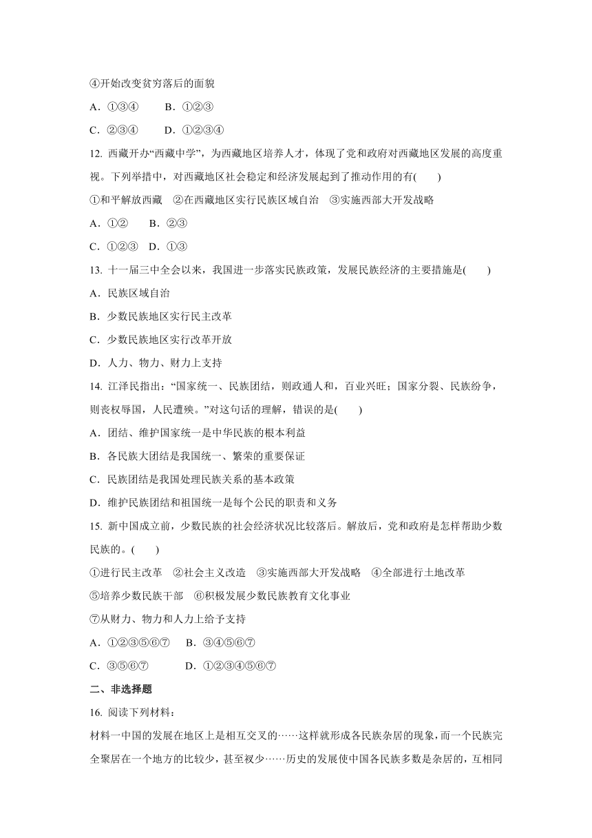 6.4 民族区域自治地方的发展  同步练习(含答案)