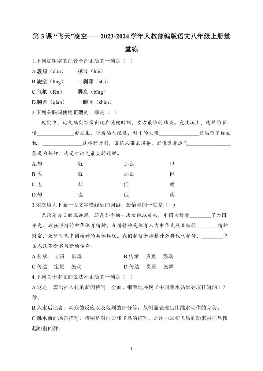 第3课 “飞天”凌空——2023-2024学年人教部编版语文八年级上册堂堂练（含答案）