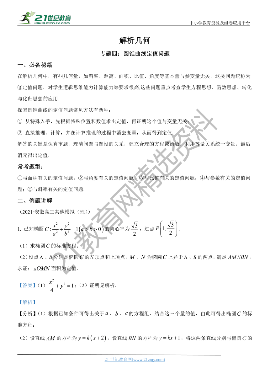 解析几何专题04 圆锥曲线定值问题-【解题思路培养】2022年高考数学一轮复习解答题拿分秘籍（全国通用版）