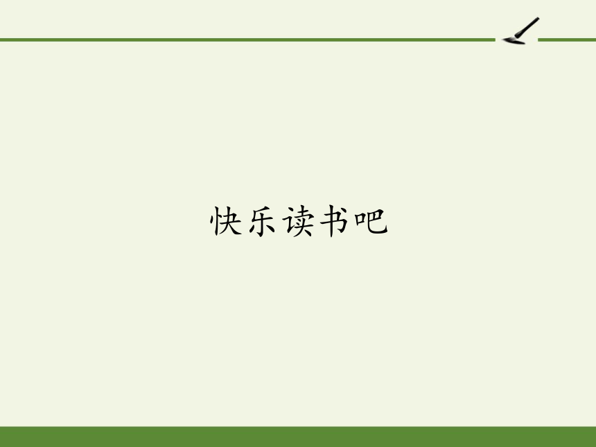 小学语文一年级下册 快乐读书吧 课件(共15张PPT)