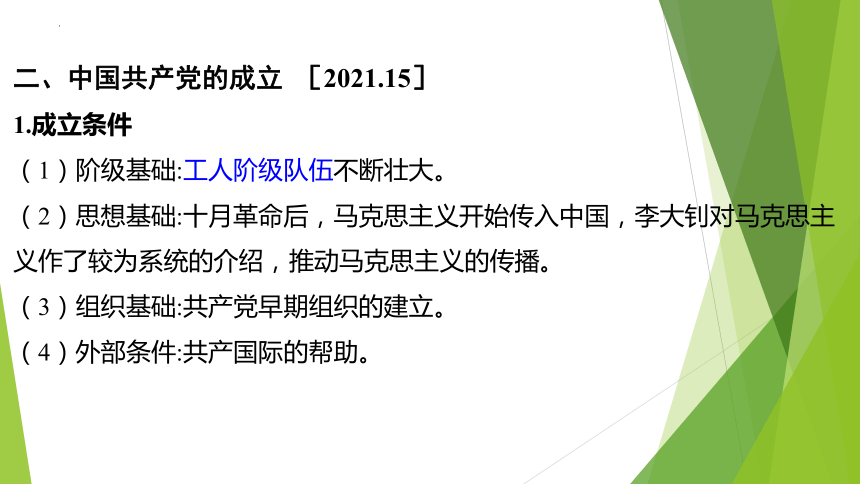 2024年福建省中考历史专题复习：中国共产党成立与新民主主义革命的兴起 课件(共80张PPT)