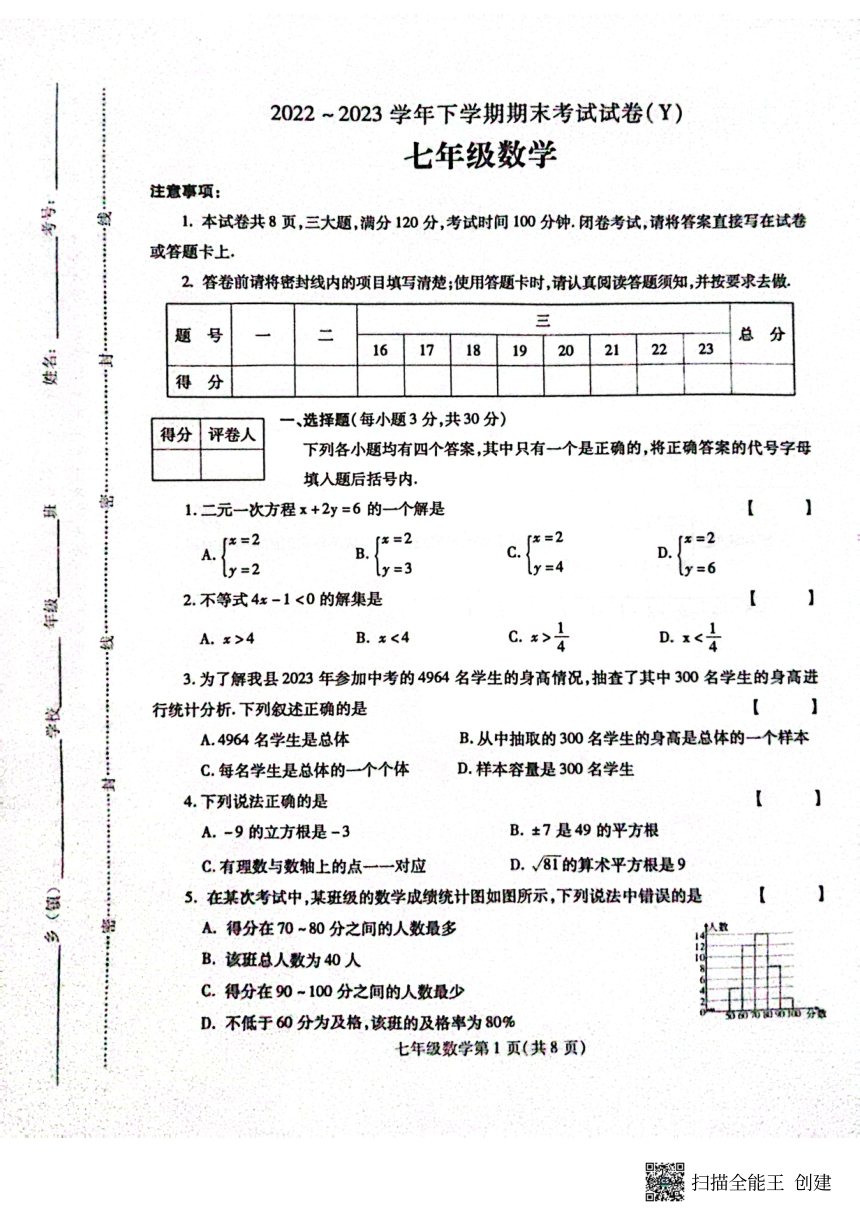 河南省漯河市舞阳县2022-2023学年七年级第二学期期末考试数学试题（扫描版 含答案）