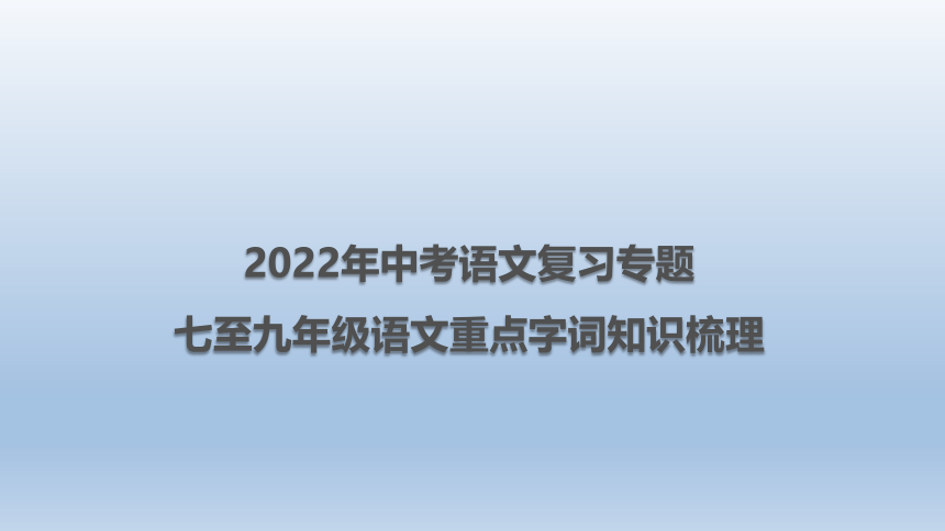 2022年中考语文复习专题  七至九年级语文重点字词知识梳理(共48张PPT)