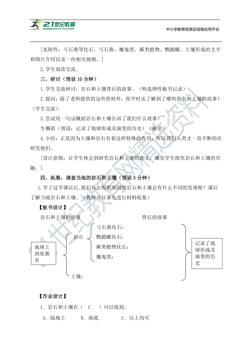3-1《岩石与土壤的故事》教学设计