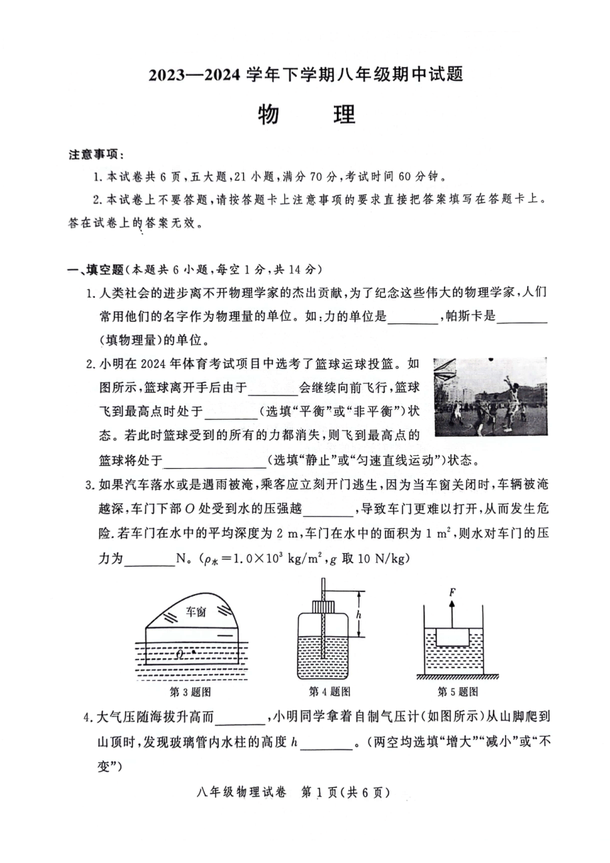 河南省郑州市郑州市中原区期中九校联考2023-2024学年八年级下学期4月期中物理试题（PDF版  无答案）