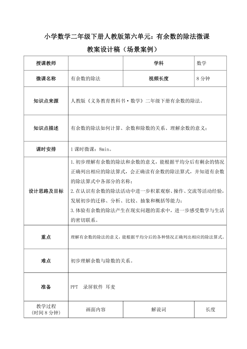 小学数学二年级下册人教版第六单元：有余数的除法表格式微课教案设计稿（场景案例）