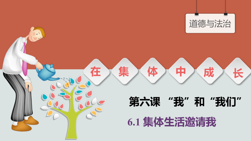 【核心素养目标】6.1集体生活邀请我  课件(共26张PPT+你内嵌视频)-2023-2024学年统编版道德与法治七年级下册