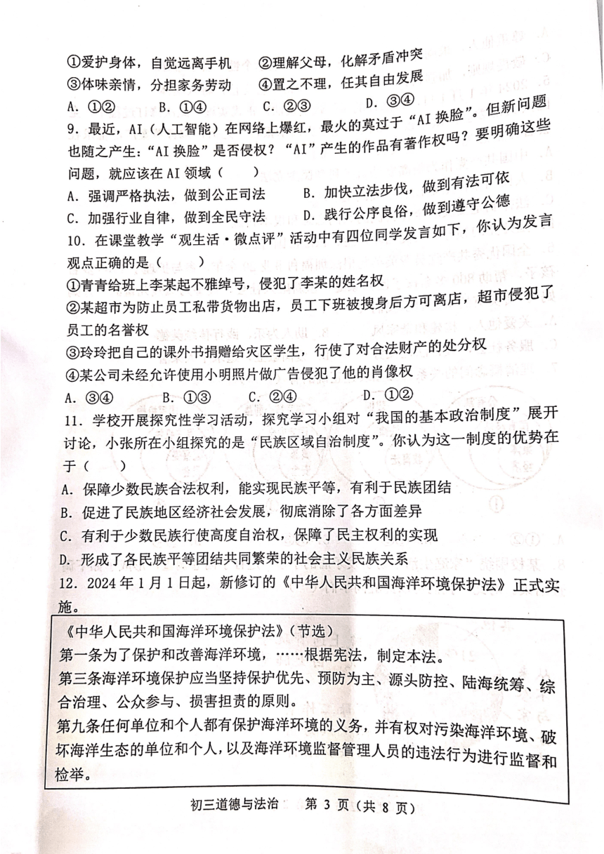 2024年广东省茂名市茂南区祥和中学中考二模道德与法治试题（图片版，无答案）